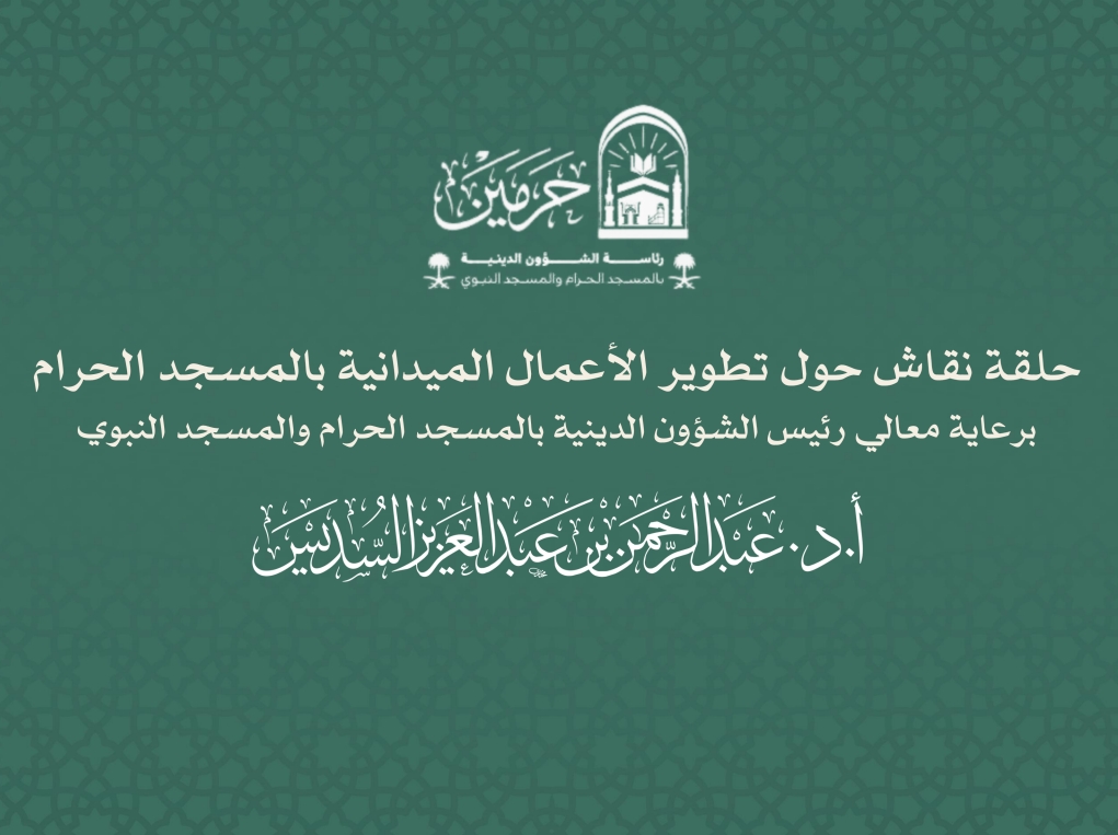برعاية معالي رئيس الشؤون الدينية، انعقدت حلقة نقاش بعنوان "تطوير الأعمال الميدانية".